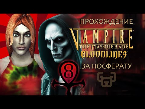 Видео: Беги, Лили, беги | Прохождение игры VtM — Bloodlines | # 8