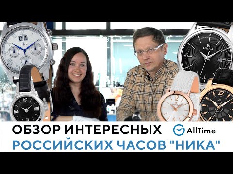 Видео: Как создают часы "НИКА"? Обзор интересных моделей бренда и технология создания часов. AllTime