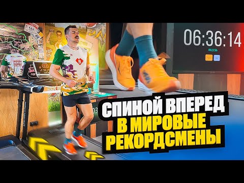 Видео: Самый быстрый марафон задом наперед на беговой дорожке в мире