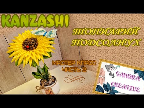 Видео: Топиарий "Подсолнух" часть 2  KANZASHI, DIY