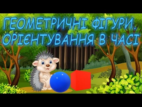 Видео: ГЕОМЕТРИЧНІ ФІГУРИ логіко-математичний розвиток молодша група