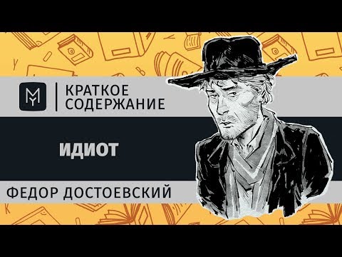 Видео: Краткое содержание - Идиот