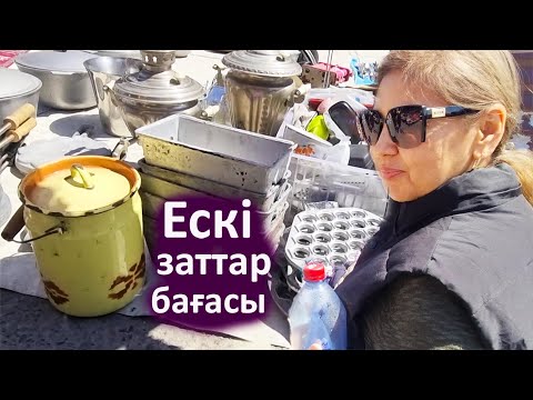 Видео: Крытый базар. Ескі заттар бағалары