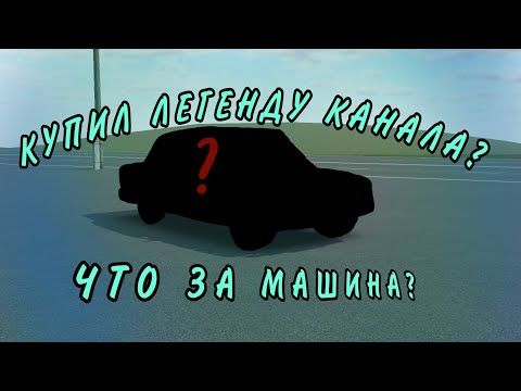 Видео: КУПИЛ МАШИНУ ЛЕГЕНДУ!!! ЧТО ЗА ТАЧКА???