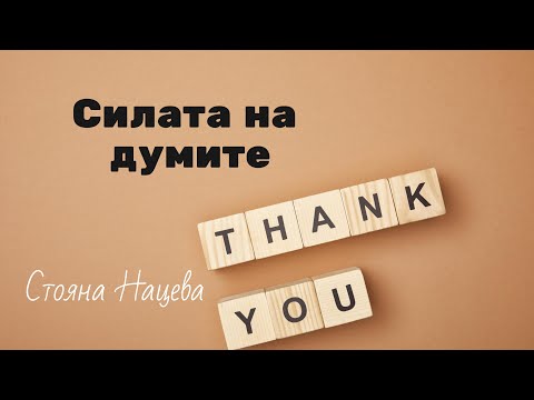 Видео: 🍀 Силата на думите