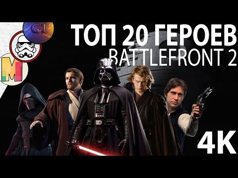 Видео: BATTLEFRONT 2: Топ 20 героев (Master Play & G1rog)