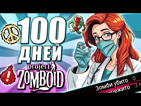 Видео: 100 ДНЕЙ СОЗДАНИЯ ВАКЦИНЫ БЕЗ УБИЙСТВ в Project Zomboid.