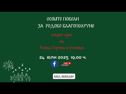Видео: Кои са осемте родови повели за благополучие?