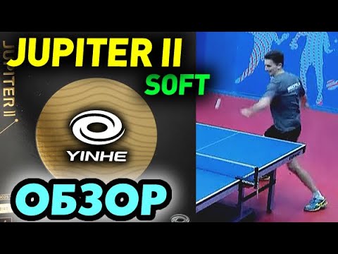 Видео: обзор YINHE (Milkyway) JUPITER II SOFT - СУПЕР БЛОК и плоский УДАР, отличные ВРАЩЕНИЕ и КОНТРОЛЬ