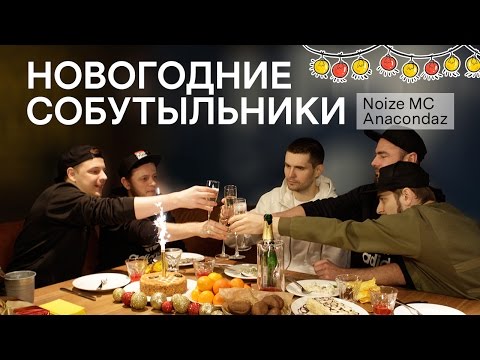 Видео: Лучшие собутыльники: Noize MC и Anacondaz едят оливье и пьют шампанское