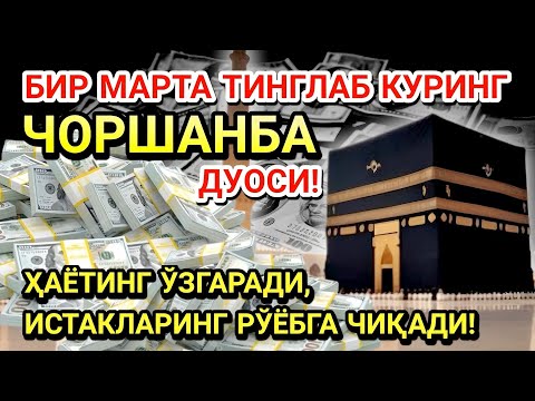 Видео: 🤲ЧОРШАНБА КУНИ ПАЙҒАМБАР МУҲАММАД ﷺ ДУОСИ! АЖОЙИБ БАРАКА, ОМОНЛИК, БОЙЛИК ВА МУВАФФАҚИЯТ ОЛАСИЗ