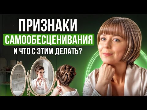 Видео: Признаки самообесценивания. И что с этим делать?