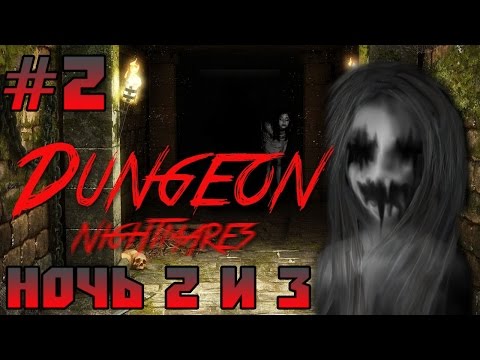 Видео: Прохождение Dungeon Nightmares - КАРТИНА УБИЙЦА! [2 и 3 Ночь] #2