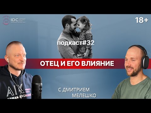 Видео: Подкаст №32. Важность отца в семье и его влияние на дочь / Роль и влияние отца на жизнь девочки