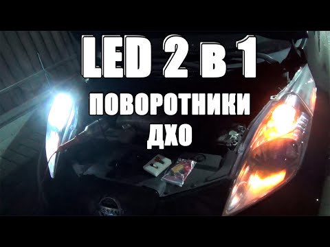 Видео: Двухрежимные LED лампы габариты ДХО поворотники 2 в 1 – установка Nissan Leaf 3157