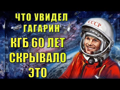Видео: Гагарин сказал НЕ «Поехали!» — что скрывали 60 лет? (Рассекречено)