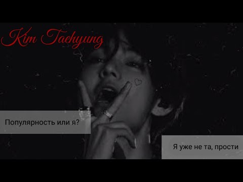 Видео: Переписка с Ким Тэхеном| Я уже не та, прости💔🌺