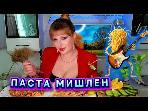 Видео: МУКБАНГ. SHOCK от KINGDOM COME + Божественная паста 🍝 | ТОП-подписчики #2
