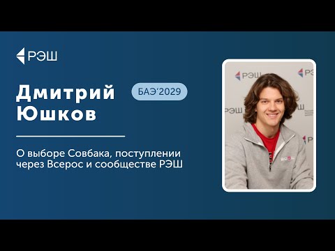 Видео: Дмитрий Юшков (БАЭ’2029) — О выборе Совбака, поступлении через Всерос и сообществе РЭШ