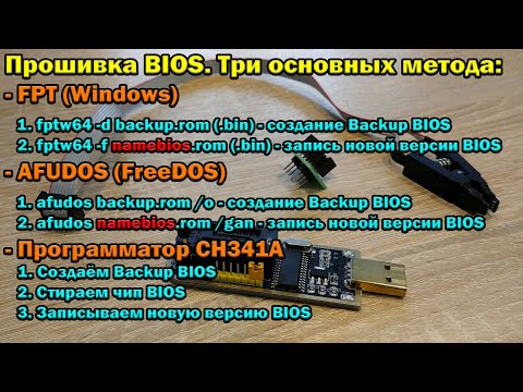 Видео: Инструкция по прошивке BIOS на китайских материнках. Три основных метода: FPT, AFUDOS и CH341A