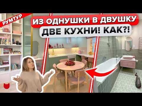 Видео: 🔥Из ОДНУШКИ в ДВУШКУ с гардеробной! КУХНЯ 2в1. Стильная Квартира МЕЧТЫ! Дизайн Интерьера. Румтур