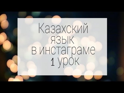 Видео: Виды окончаний казахского языка. Преподаватель Сауле Муратовна (87781500350)