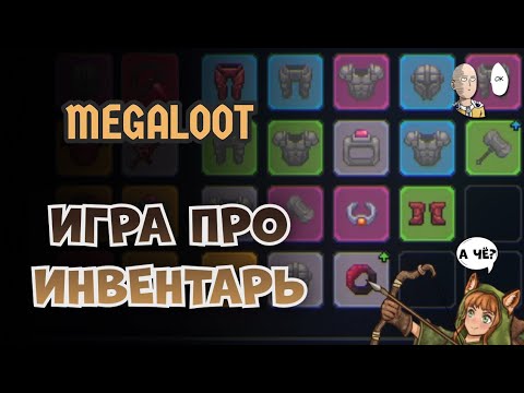 Видео: Почти Idle рогалик игра про инвентарь и магазин. Первый забег. | Megaloot #1