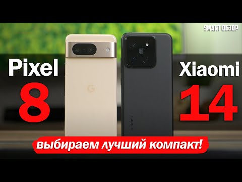 Видео: Xiaomi 14 vs Google Pixel 8: БИТВА ЛУЧШИХ КОМПАКТОВ ГОДА!