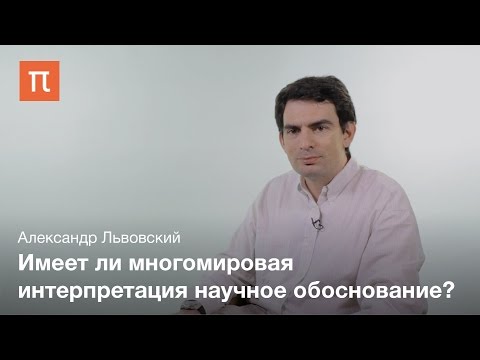 Видео: Многомировая интерпретация квантовой физики -- Александр Львовский