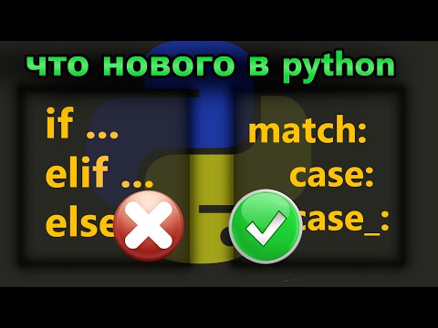 Видео: Новый синтаксис match case в python 3.10 Когда его использовать вместо if elif else?
