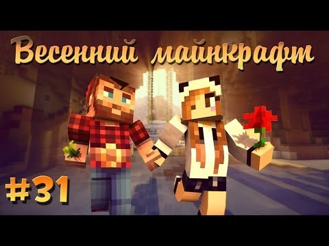 Видео: ❀Весенний Майнкрафт #31❀ КРЕПОСТЬ ГОБЛИНОВ!