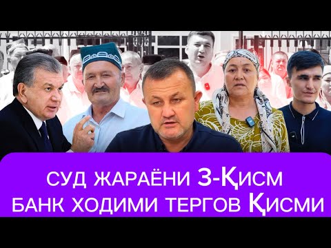 Видео: 🛑САМАРКАНДЛИК ТАДБИРКОРНИ БАНК ХОДИМИНИ СУД ЖАРАЁНИ ДИККАТ БИЛАН КУРИНГ ВА ФИКРИНГИЗНИ КОЛДИРИНГ❗️