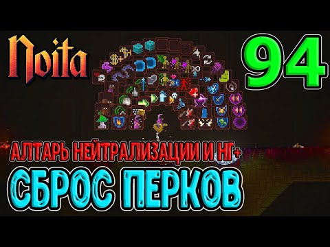 Видео: Алтарь Нейтрализации и сброс Перков / Новая игра+ и Кристалл жадности / Noita (Ноита) Epilogue