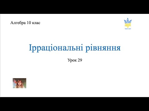 Видео: Іраціональні рівняння (метод заміни). Урок 2. Алгебра 10 кл.
