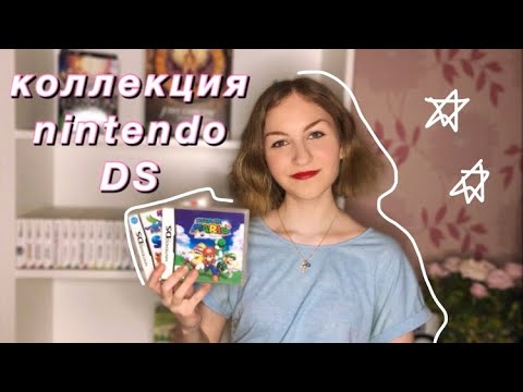 Видео: Моя коллекция игр на Nintendo DS (2022)