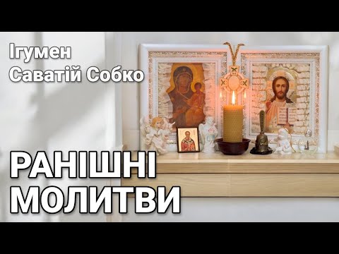 Видео: РАНІШНІ МОЛИТВИ - 8.00