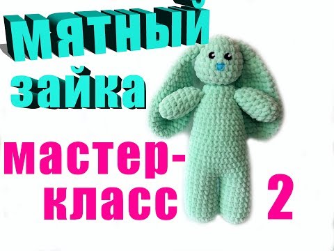 Видео: Мастер-класс зайчик из плюша. 30 см.