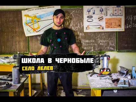 Видео: Как сохранилась заброшенная школа в Чернобыле рядом с КПП Лелёв
