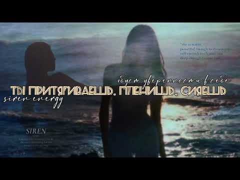 Видео: ЭНЕРГИЯ СИРЕНЫ – саблиминал (+ буст уверенности в себе)