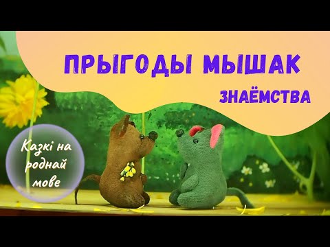 Видео: ПРЫГОДЫ МЫШАК 🐭Эп.1🐭 Знаёмства. Лялечны відэаспектакль па-беларуску