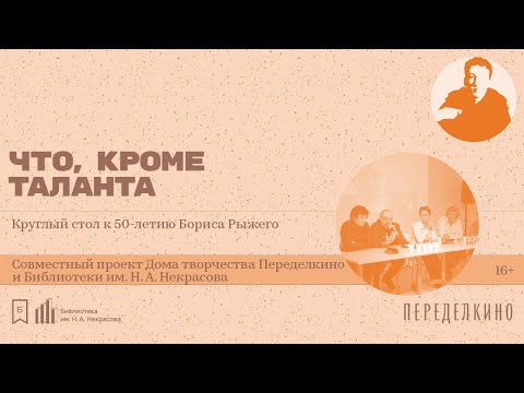 Видео: Круглый стол «Что, кроме таланта»