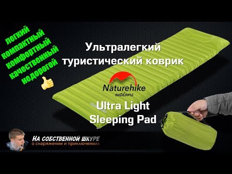Видео: ✓ Легкий компактный туристический коврик-матрас Naturehike Ultra Lite Sleeping Pad. Комфорт!