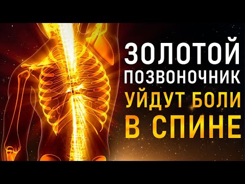 Видео: Очень МОЩНЫЙ Поток - Действует СРАЗУ! | Исцеление ПОЗВОНОЧНИКА и СУСТАВОВ