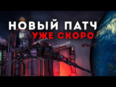 Видео: НОВЫЕ КОРАБЛИ | НЕРФ ПОЧВЕНЯ | QoL | НОВЫЕ РЕЛИКИ | РЕВОРК КОРАБЛЕЙ | НОВОЕ ПВЕ