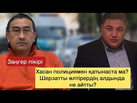 Видео: Шерзат өлтірер алдында екі қыз не істеді? Видеодағы сөздер. Талғар бойынша ашық сот. Хасанның ісі