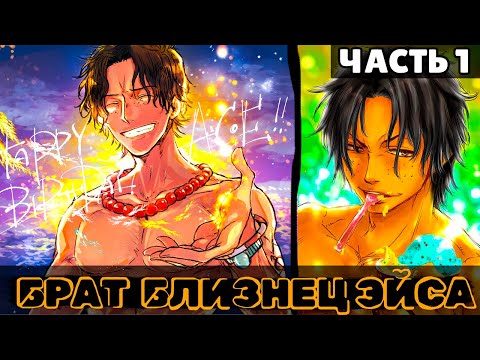 Видео: СБОРНИК 1# [ Каков отец, таков и сын  ] Брат Близнец Эйса \ Альтернативный сюжет ван пис