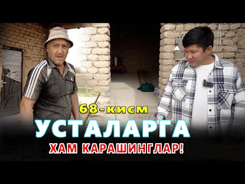 Видео: КАРОВСИЗ КОЛГАН ОИЛА 68-КИСМ КОР ЁГМАСИ ИЧКАРИГА КИРИБ ОЛИШ КЕРАК!
