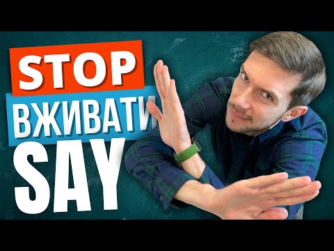 Видео: 6 способів ЗАМІНИТИ англійське слово SAY