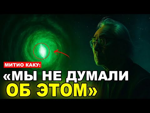 Видео: «3I/ATLAS: происхождение найдено — и это пугает» | Митио Каку