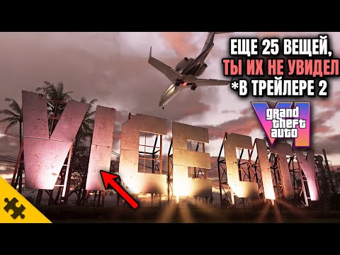 Видео: GTA 6: ЕЩЕ 25 ВЕЩЕЙ которые ты пропустил во втором трейлере ГТА 6! GTA VI САМЫЙ ПОДРОБНЫЙ РАЗБОР